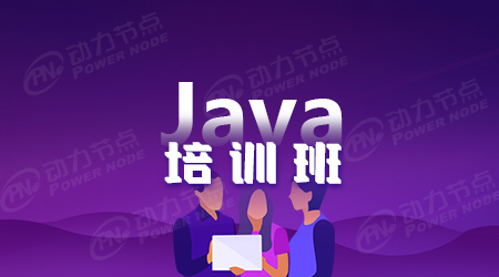 java培訓(xùn)選哪家