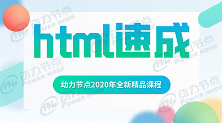 一看就懂的HTML視頻教程