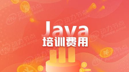 學Java學費多少錢
