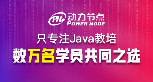 Java軟件就業培訓機構