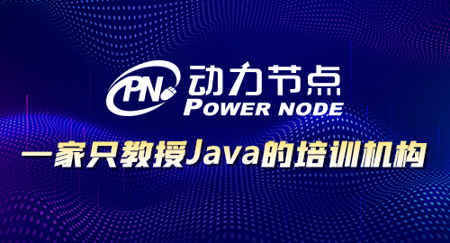 比較有名的java培訓(xùn)機(jī)構(gòu)