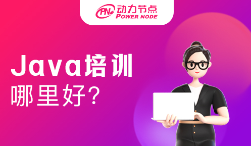 Java程序員培訓 