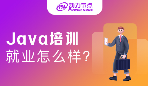 java就業培訓 