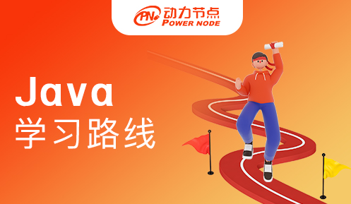 Java工程師學(xué)習(xí)路線