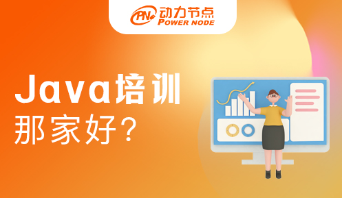 Java學習培訓機構