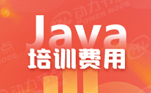 學Java學費多少錢？還有不為人知的秘密