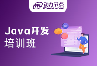 關(guān)于Java開發(fā)培訓(xùn)機構(gòu)，此三點必知！