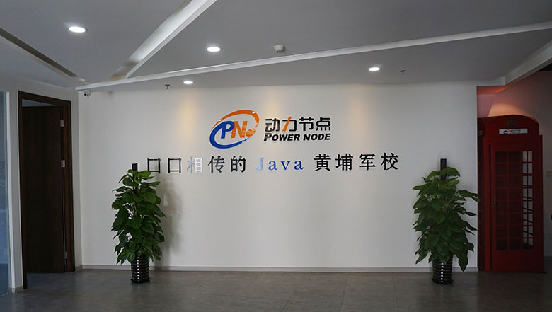 動力節點Java培訓機構前臺